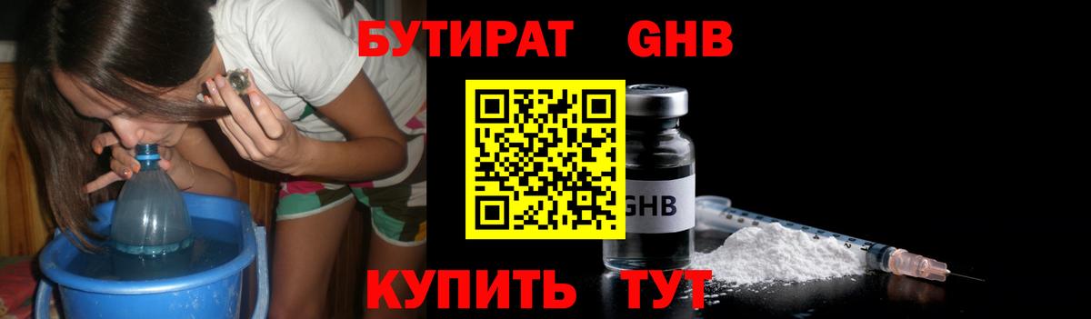 Бутират GHB  Вход с VPN  Сибай 