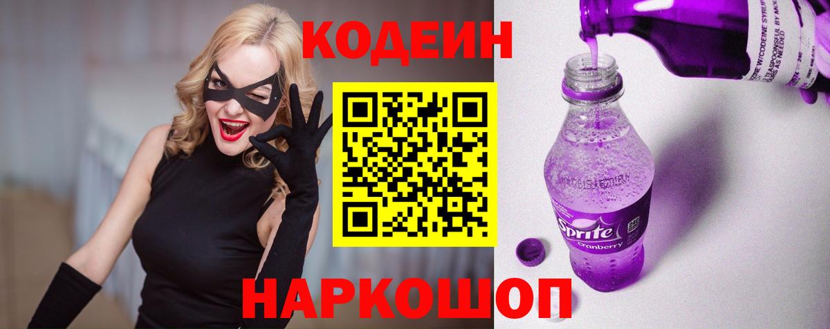 Codein напиток Lean (лин)  Codein Purple Drank  Вход с VPN  Сибай 